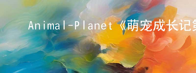﻿程策的个人主页,﻿Animal-Planet《萌宠成长记第二季》迅雷下载/在线观看/百度云-选秀/综艺-美剧天堂